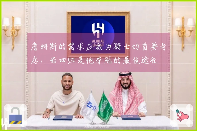 詹姆斯的需求应成为骑士的首要考虑，而回归是他夺冠的最佳途径