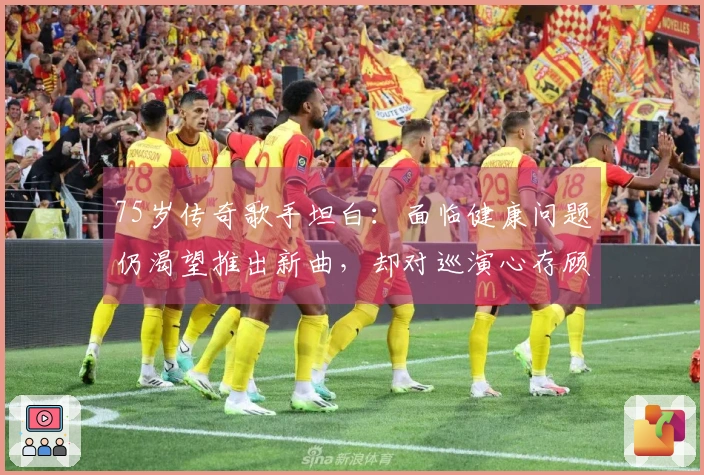 75岁传奇歌手坦白：面临健康问题仍渴望推出新曲，却对巡演心存顾虑