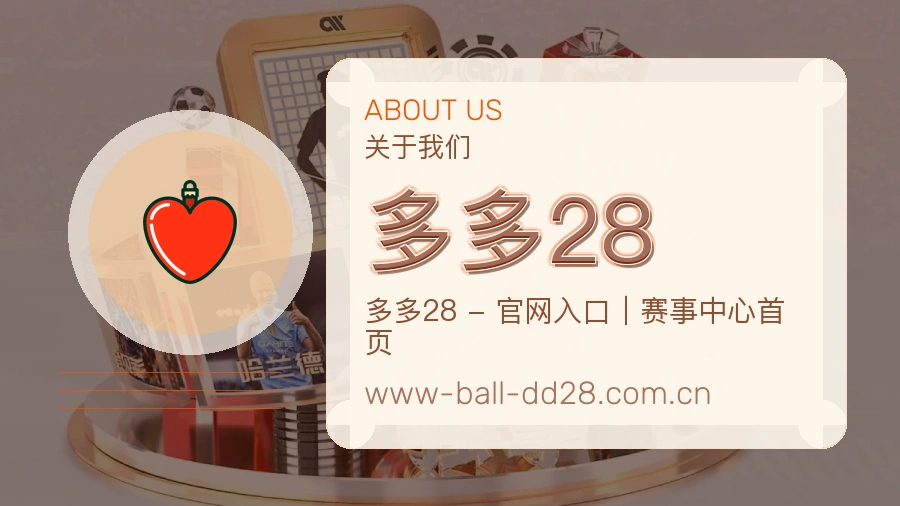 多多28官网赛事内容展示